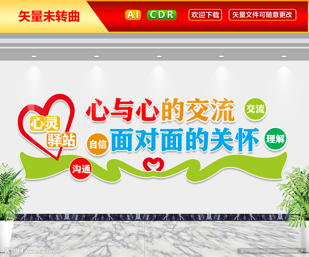心灵驿站文化墙