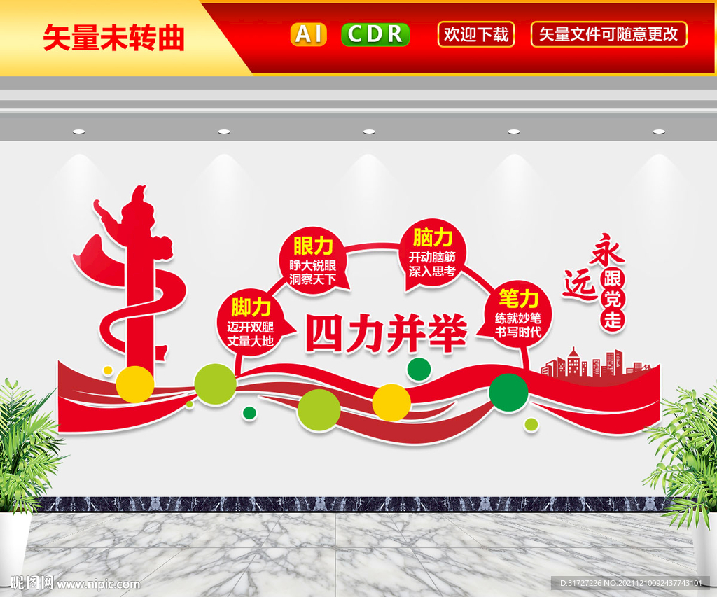 四力并举文化墙