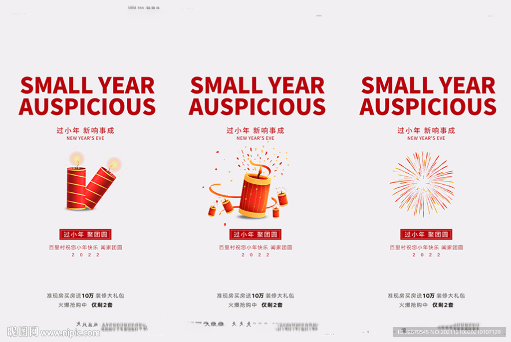 地产小年海报