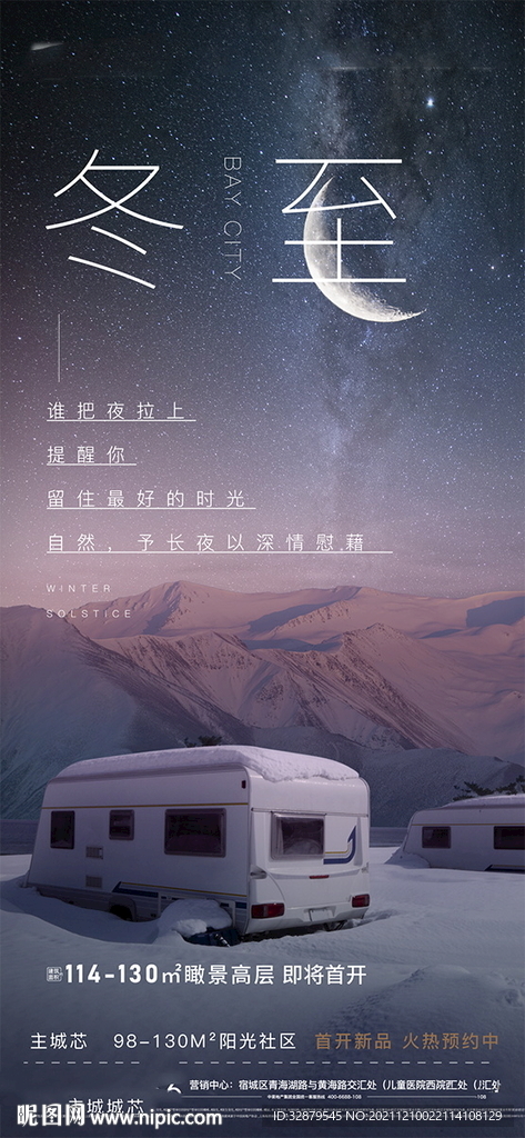 地产冬至海报