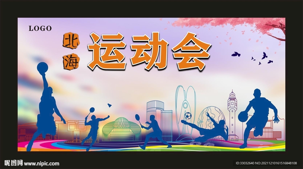 北海运动会
