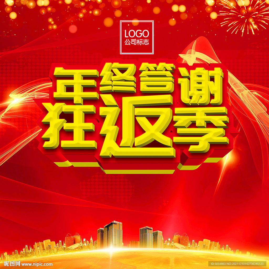 年终答谢会活动背景海报
