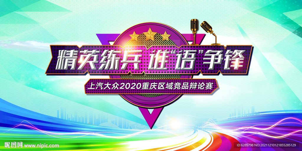  歌唱比赛 演讲背景板
