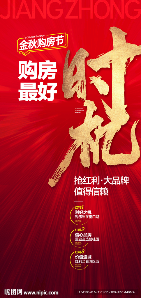 购房最好时机热销红金海报