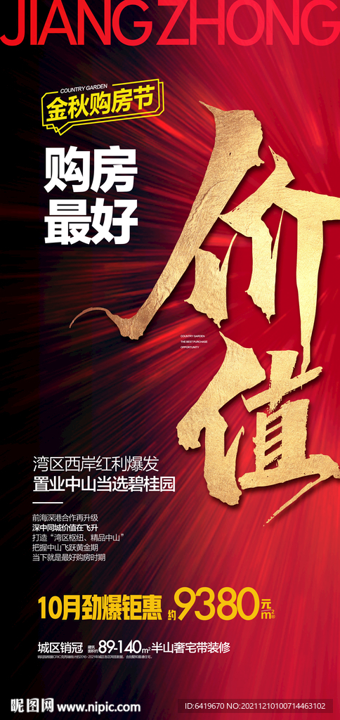 购房最好价值红金热销海报