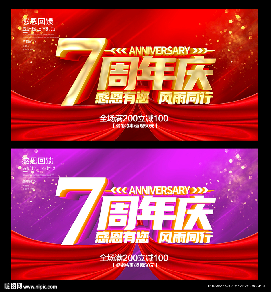 7周年庆