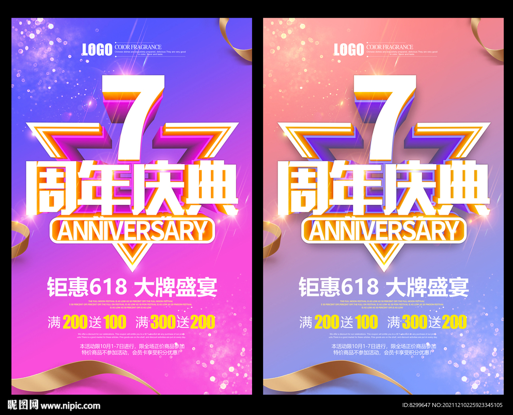 7周年庆
