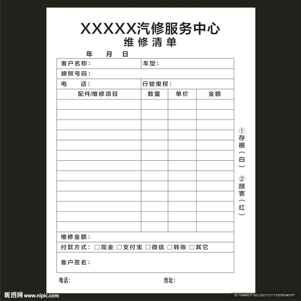 汽修服务中心联单