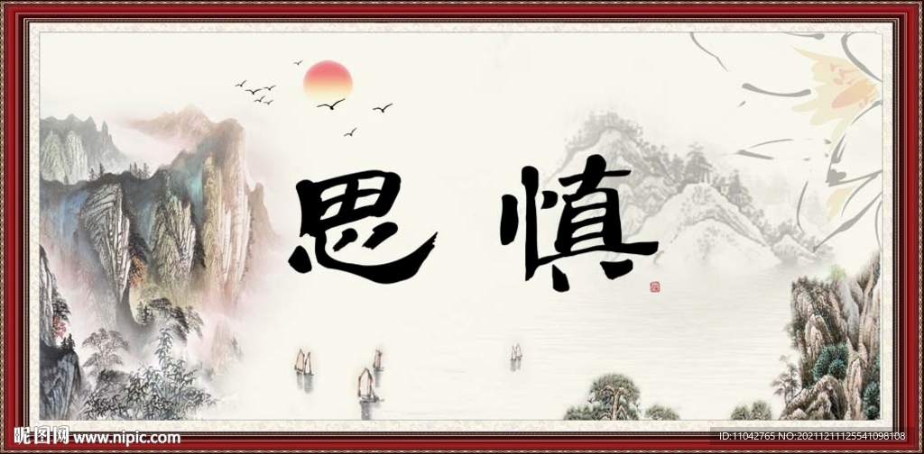 慎思