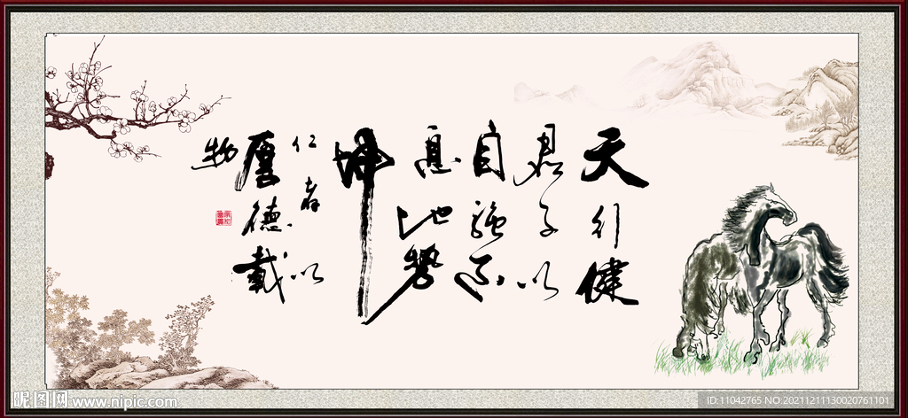 天行健 君子自强不息