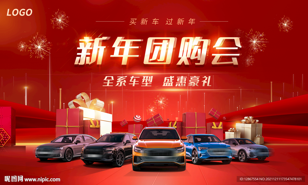 新年团购会