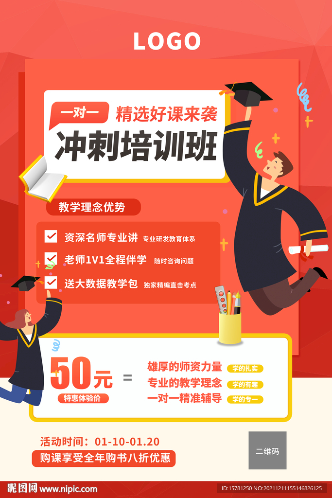 一对一特惠好课冲刺班海报