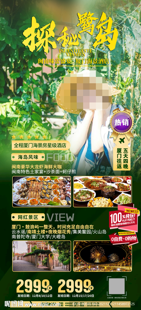 厦门鼓浪屿旅游海报
