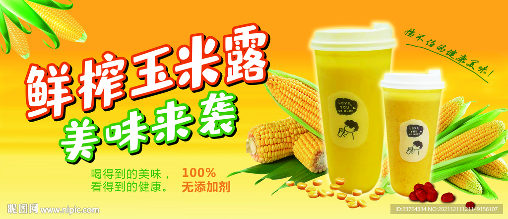 玉米露玉米汁海报  
