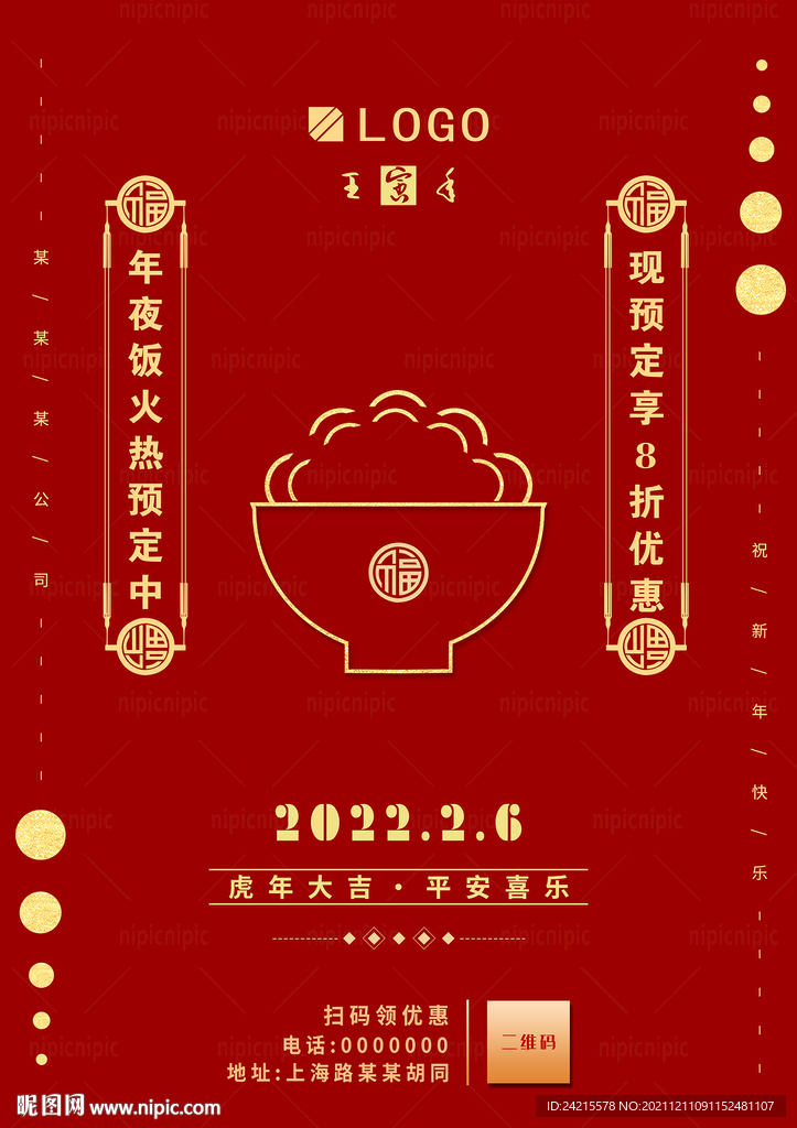 虎年年夜饭海报 除夕饭店促销图