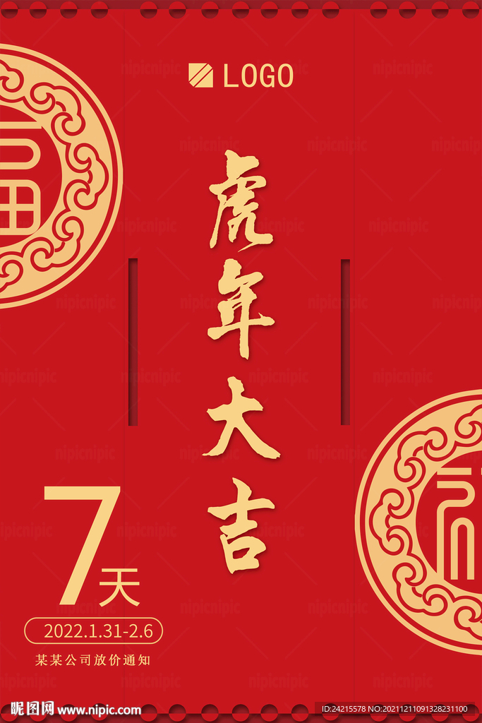 虎年大吉海报 新年放假通知展板