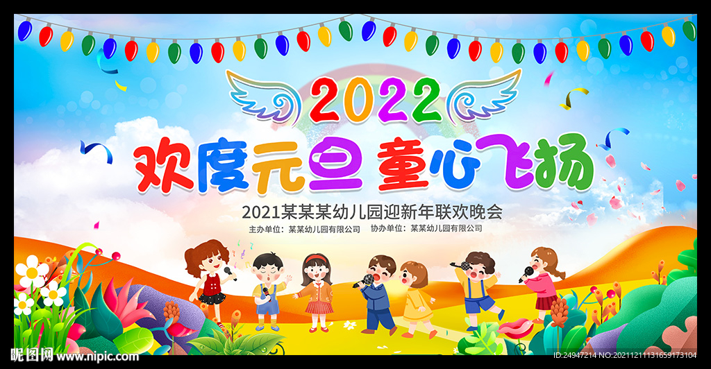 幼儿园元旦晚会背景