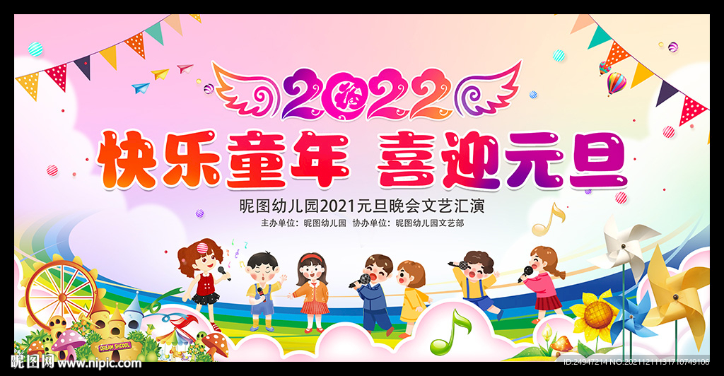幼儿园庆元旦迎新春晚会背景