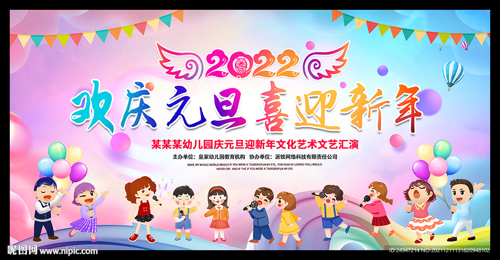 幼儿园庆元旦迎新年晚会背景