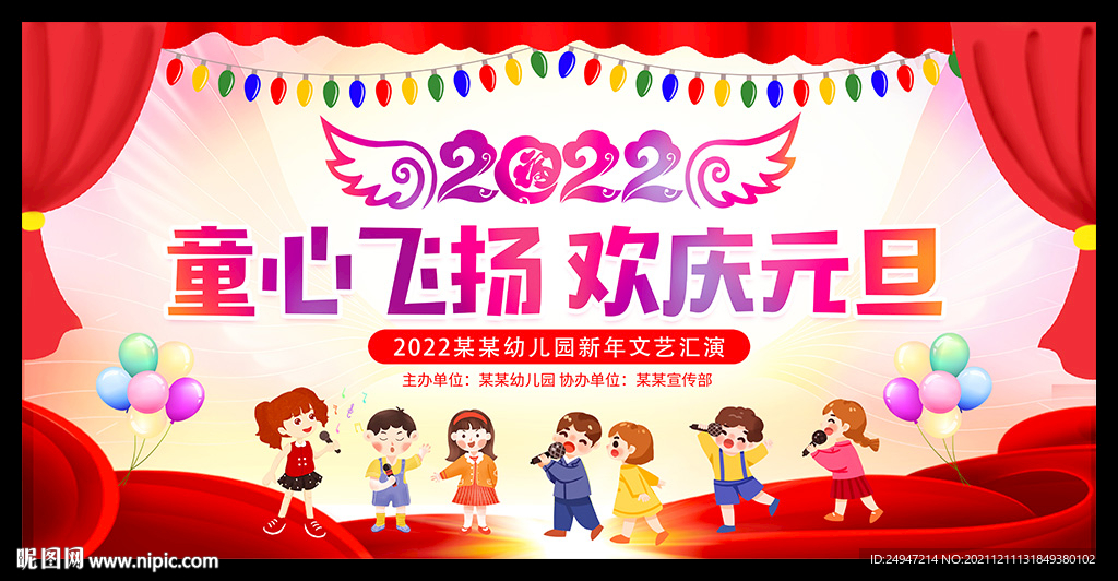 幼儿园元旦晚会舞台背景