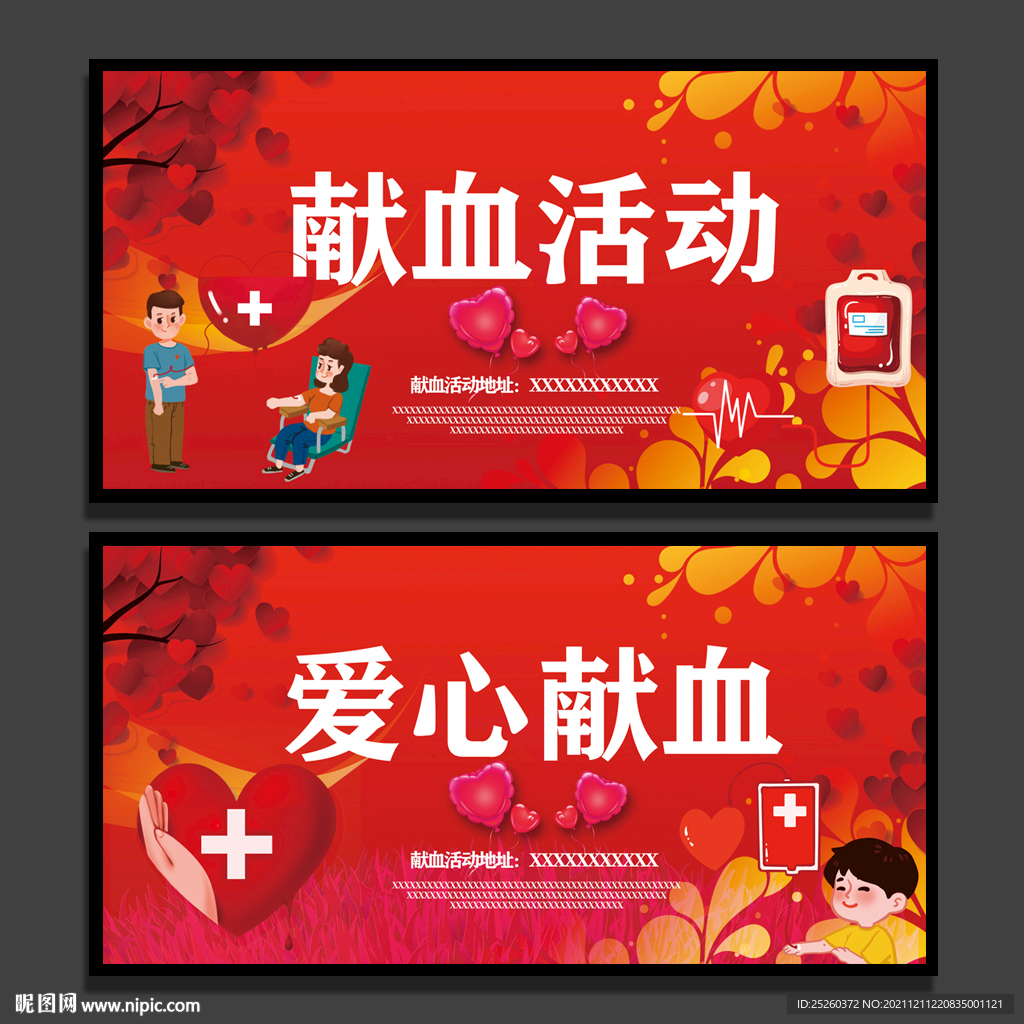 献血