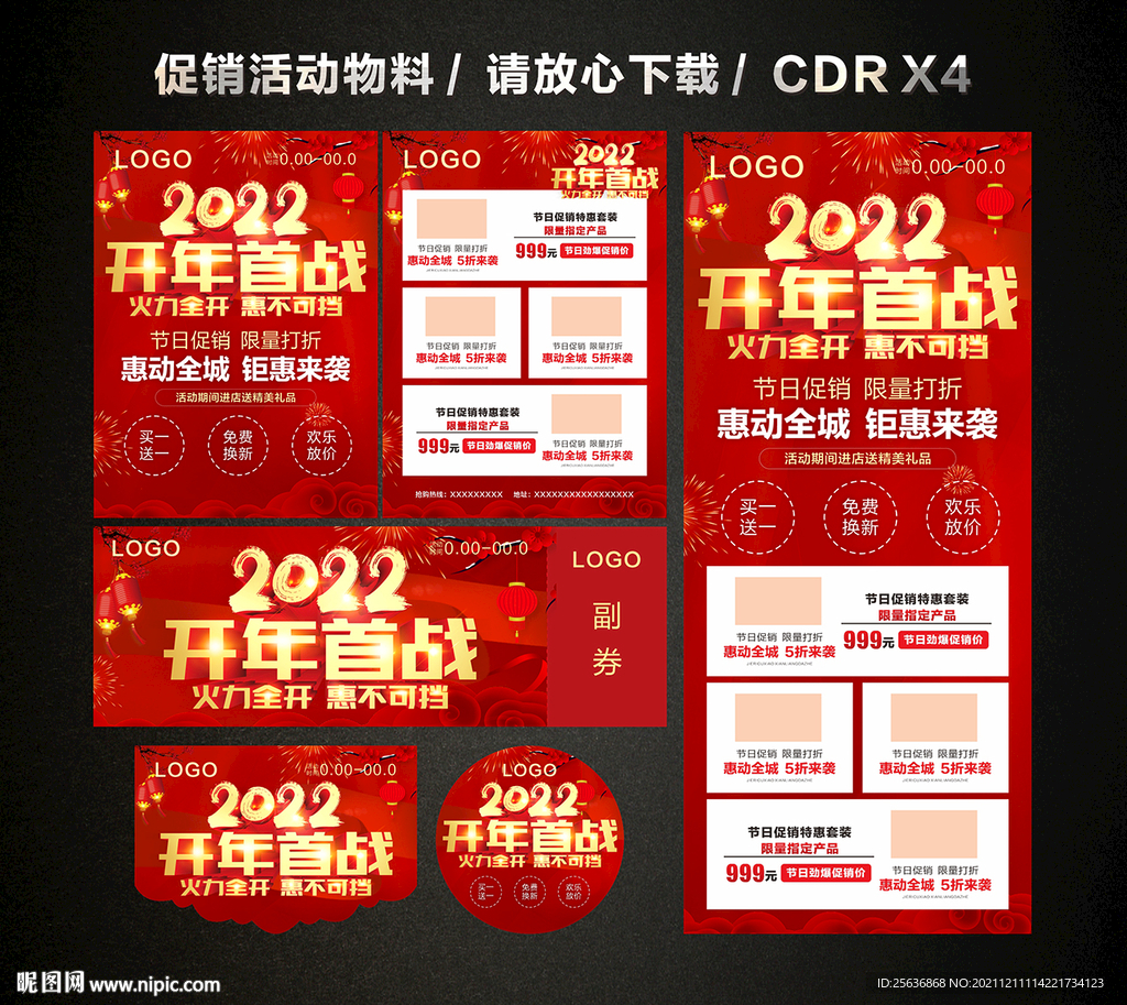 2022开门红 开年大促活动