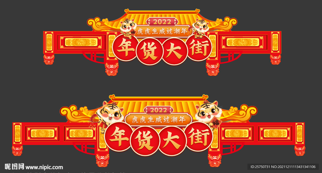 2022虎年春节年货大街门楼