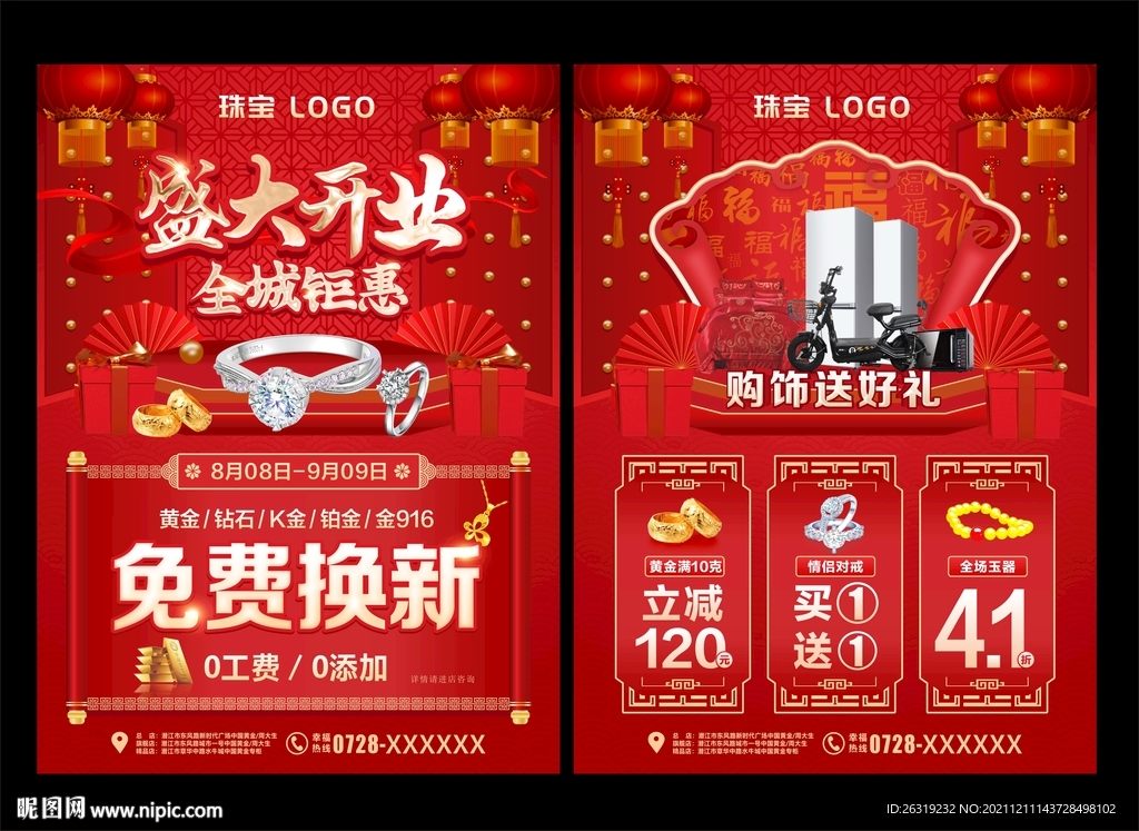 盛大开业珠宝单页
