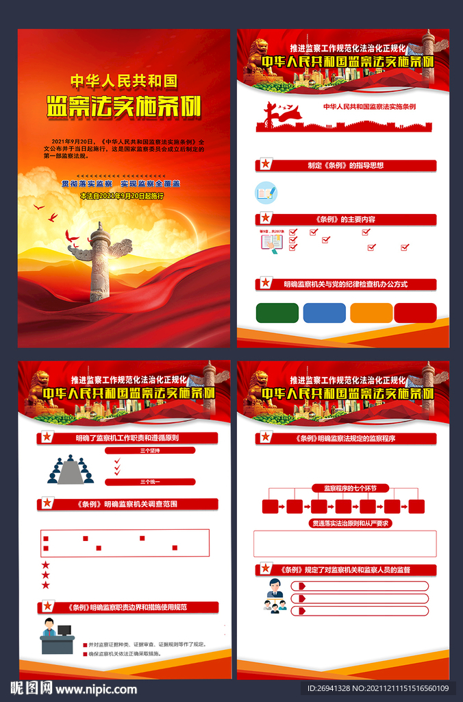 2021年监察法实施条例图片 