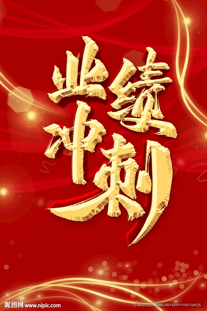 业绩冲刺