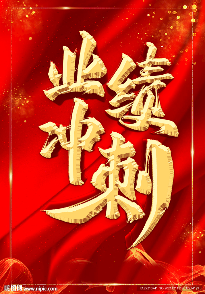 业绩冲刺