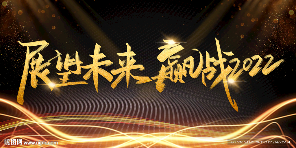 赢战2022
