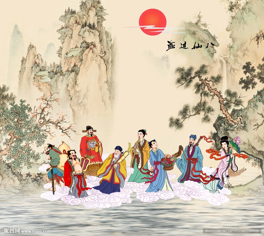 八仙过海