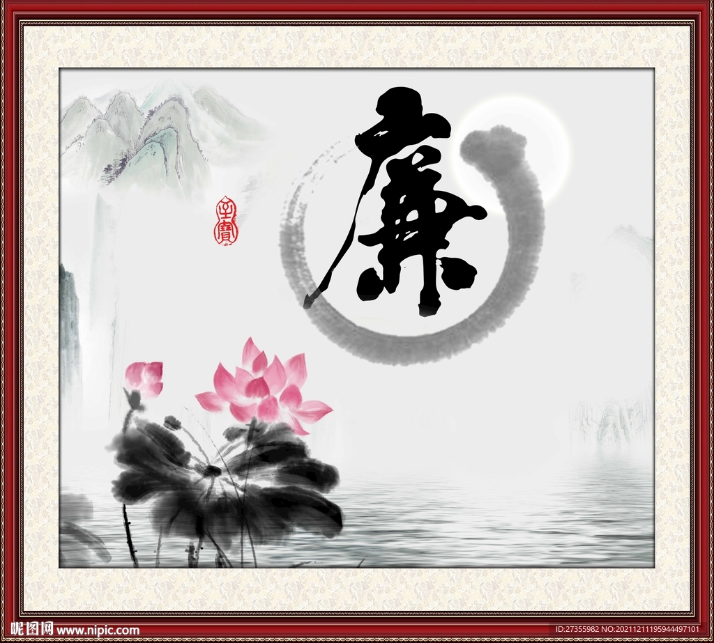廉书法 字画