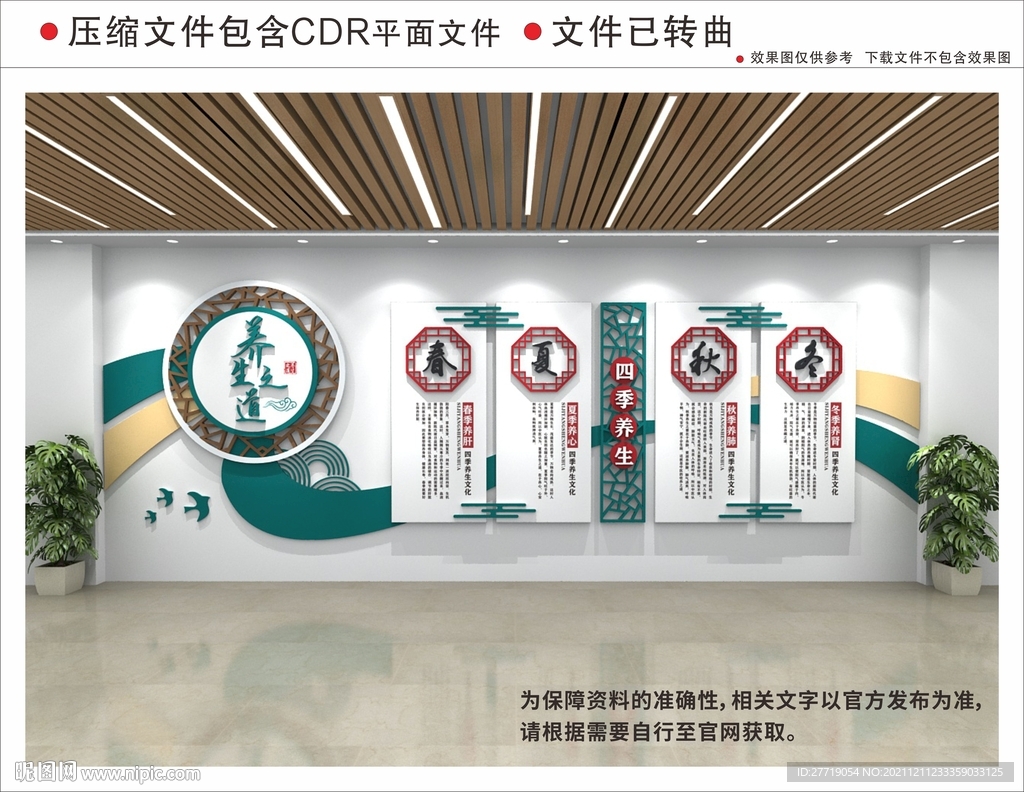 新中式中医四季养生文化墙