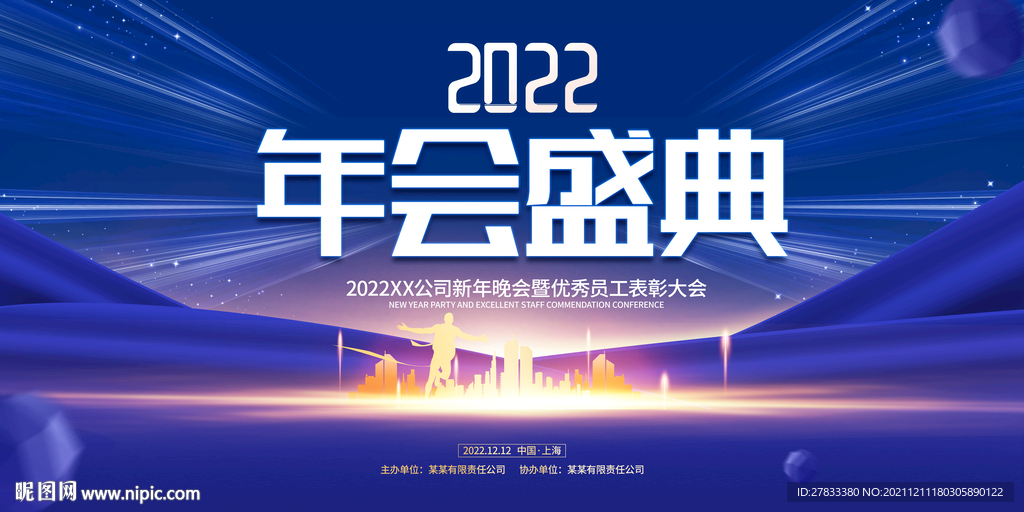 2022年会盛典
