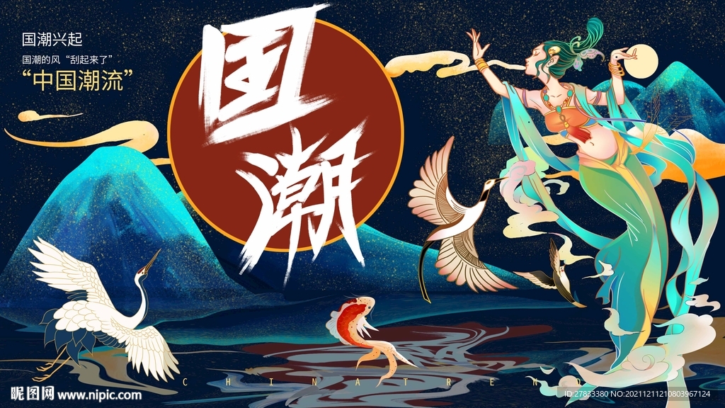 国潮文化