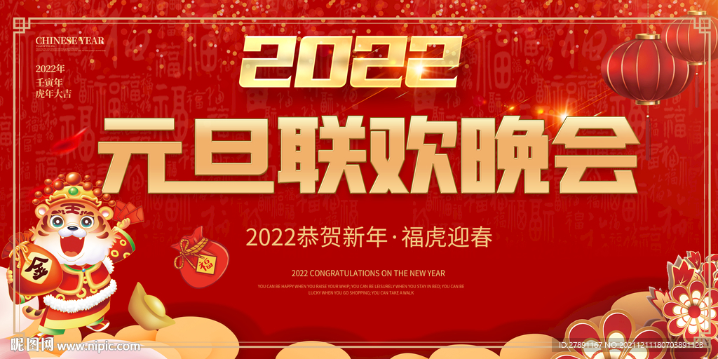2022元旦联欢晚会展板