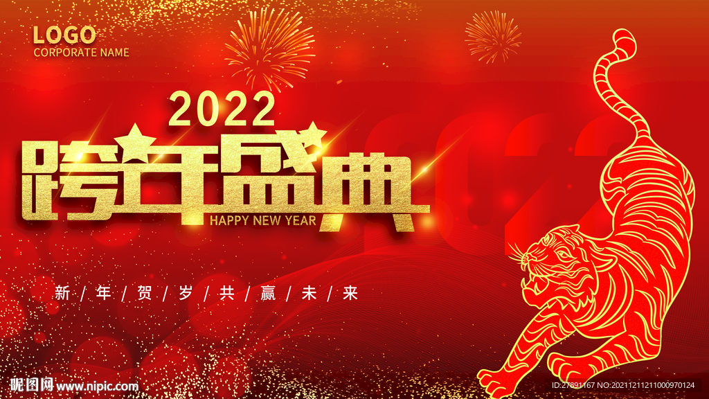 2022跨年盛典