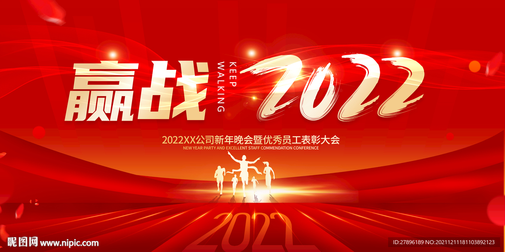赢战2022
