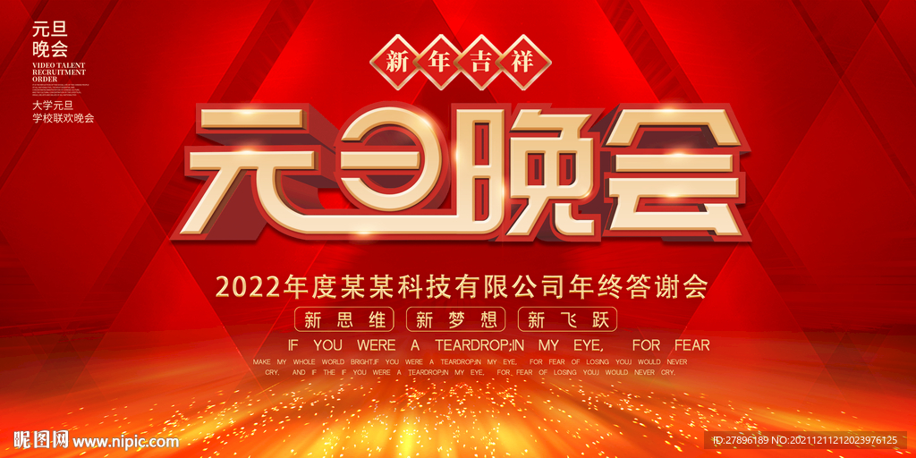 元旦晚会