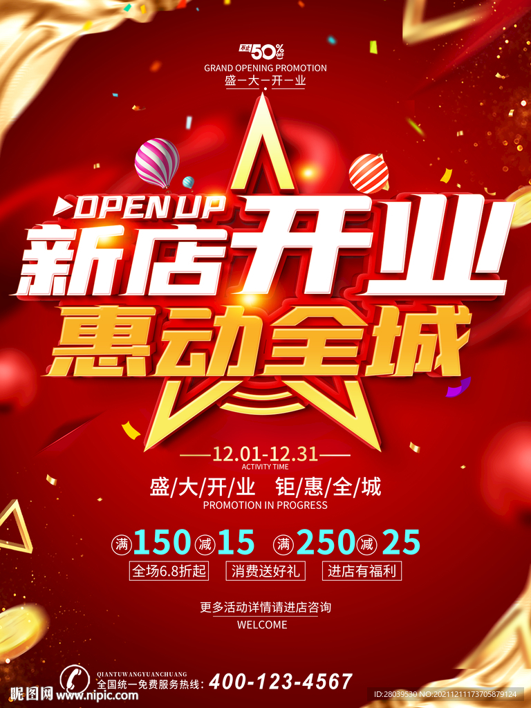 新店开业海报