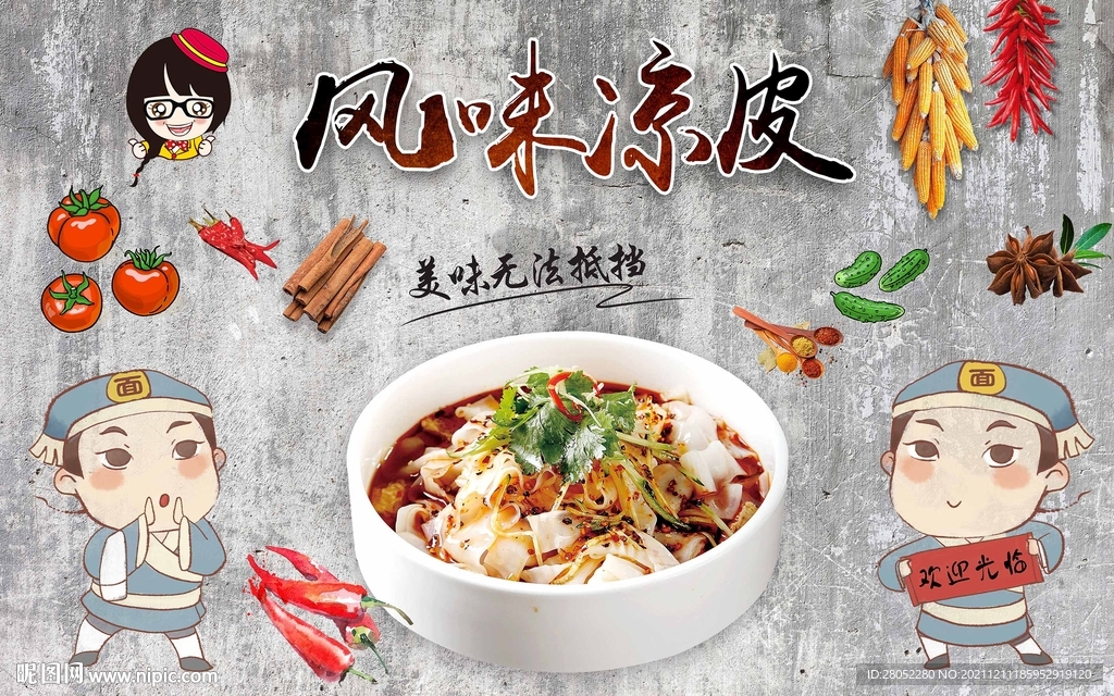 风味凉皮