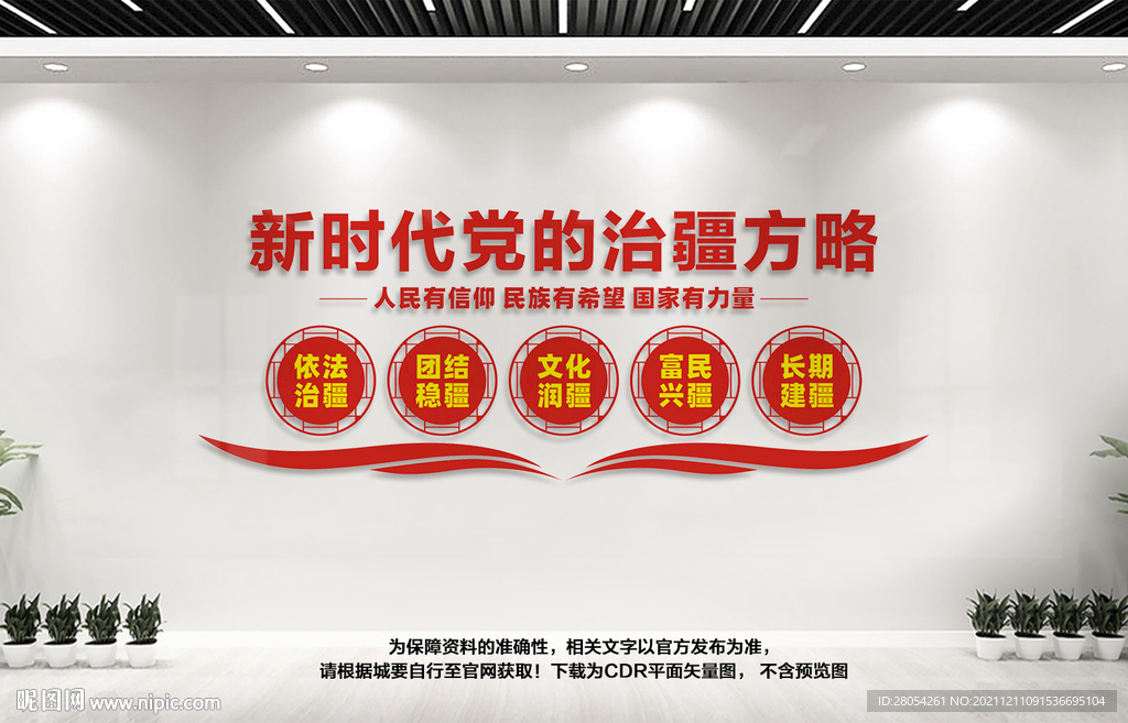 新时代党的治疆方略