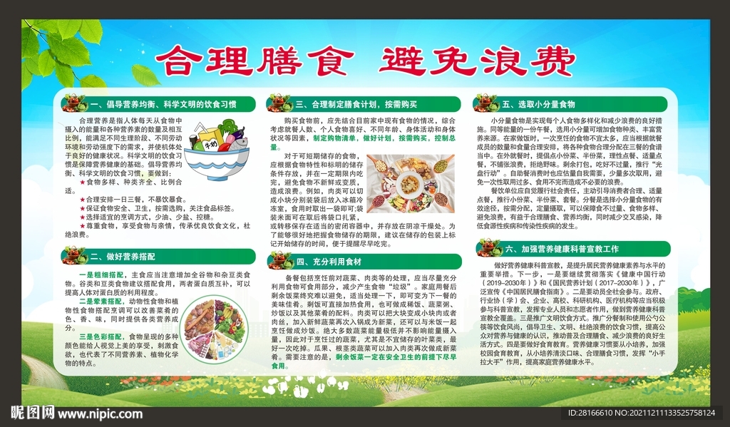合理膳食  避免浪费