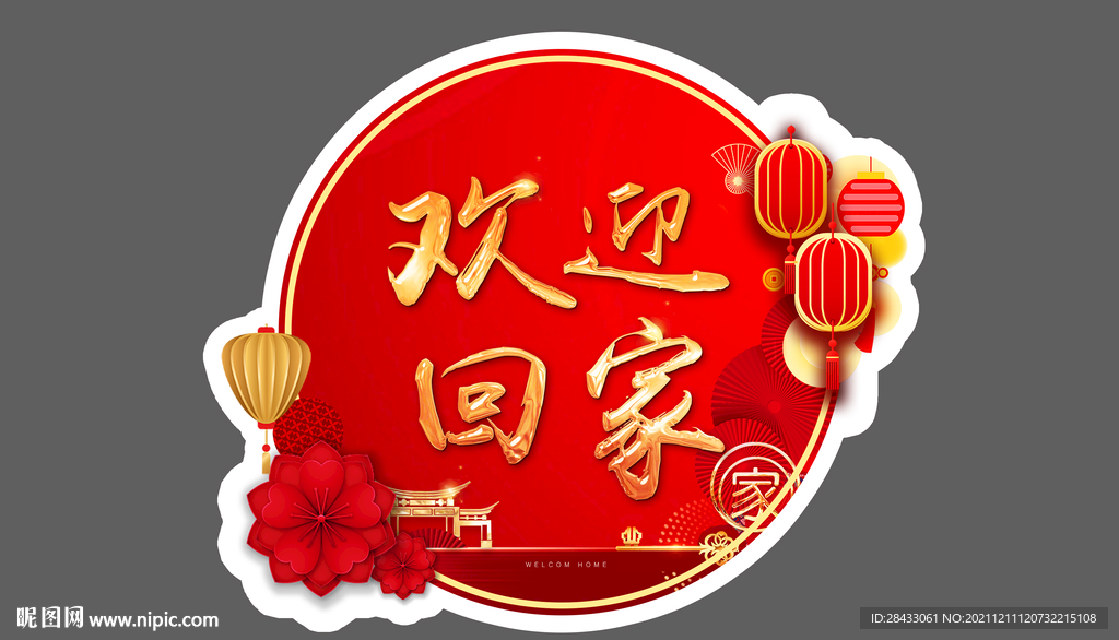 欢迎回家 门贴