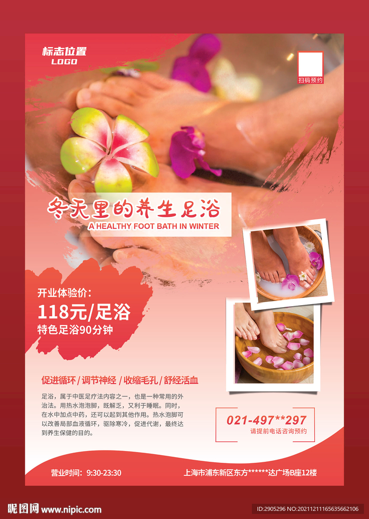养生足浴促销海报