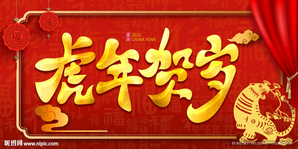 虎年贺岁
