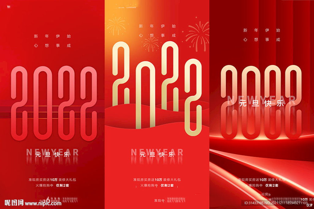 地产元旦新年海报