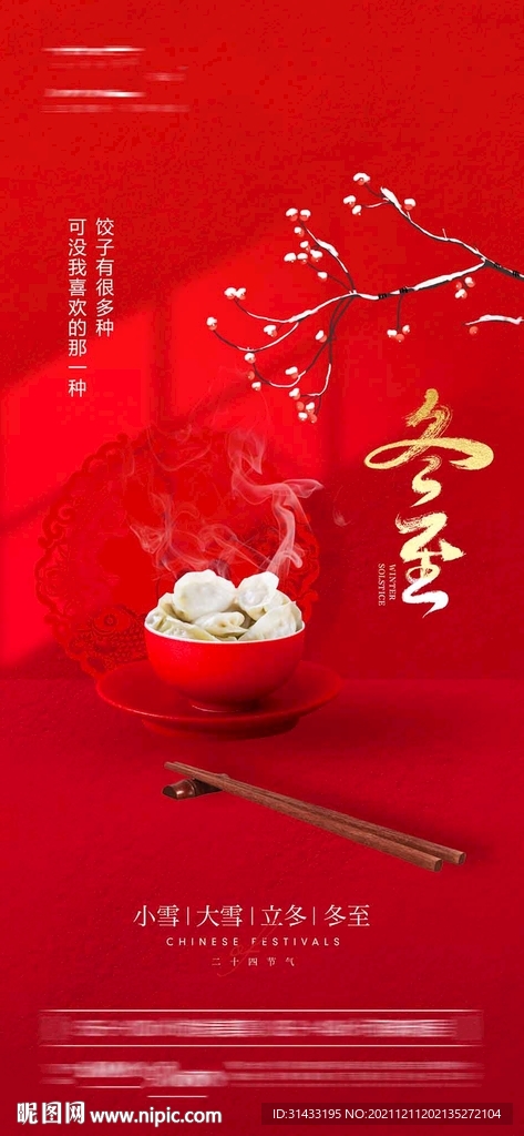 地产冬至海报